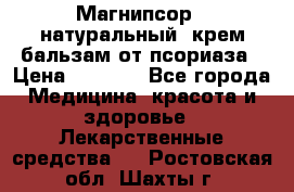 Магнипсор - натуральный, крем-бальзам от псориаза › Цена ­ 1 380 - Все города Медицина, красота и здоровье » Лекарственные средства   . Ростовская обл.,Шахты г.